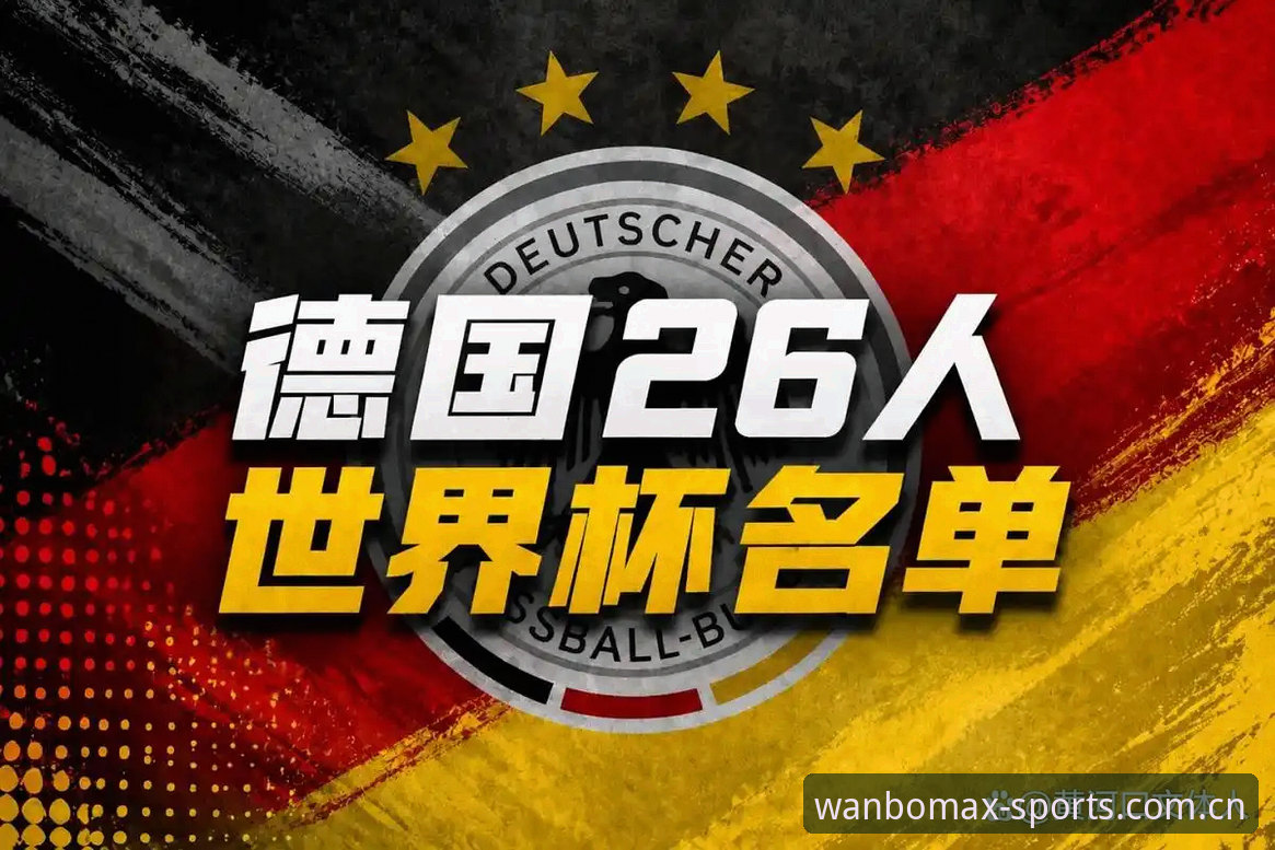 万博max官网地址下载不了怎么办 德国队世界杯大名单出炉,诺伊尔回归意味着什么?如何在万博max官网追踪赛事动态?